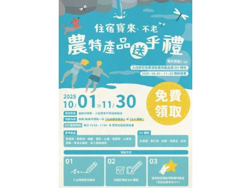 足感心！茂管處推「住宿寶來不老 農特產品送乎禮」泡湯同享在地好滋味