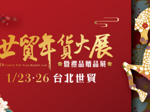 2026世貿年貨大展暨禮品贈品展 | 買好買滿迎新年！世貿年貨大展集結年菜、海味、空運水果 超過500家品牌與明星活動 1/23熱鬧登場！