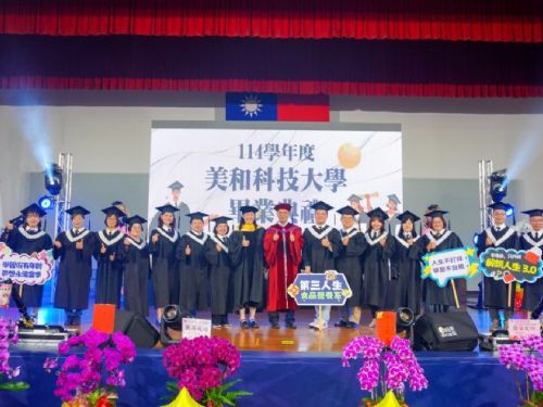 六十載護育青銀共學寫新頁！114學年度美和科技大學畢業典禮，迎首屆「30+大學」圓夢畢業