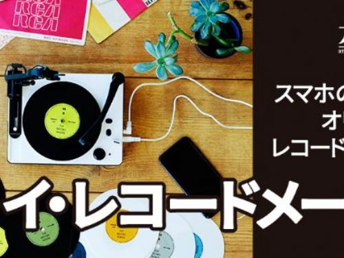 Otona no Kagaku Magazine 玩具唱片機