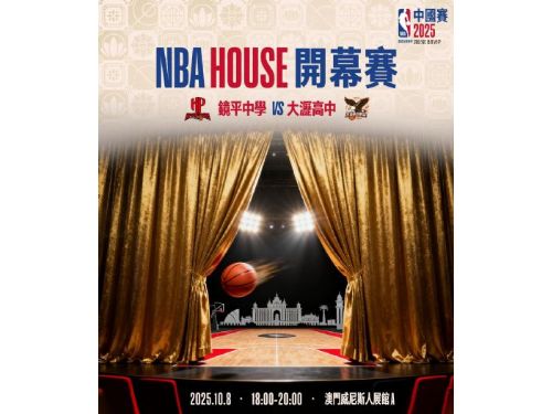 NBA HOUSE 開幕賽火熱登場！鏡平中學強勢對決大瀝中學
