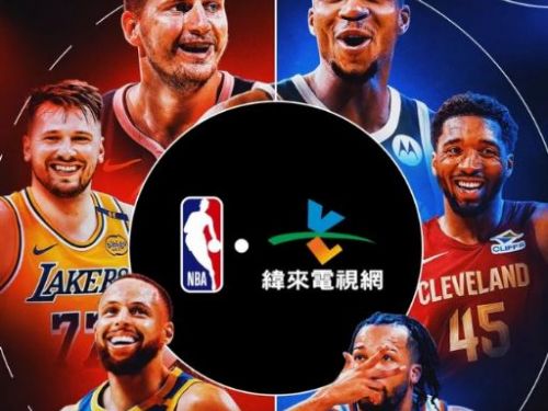 緯來與NBA香港再度攜手，共創台灣籃球新篇章