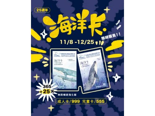 無限暢遊390天！ 屏東海生館25週年「海洋卡」限時回歸開賣，搭配2025臺灣科學節同步現場開賣，海洋卡會員享館內體驗九折優惠