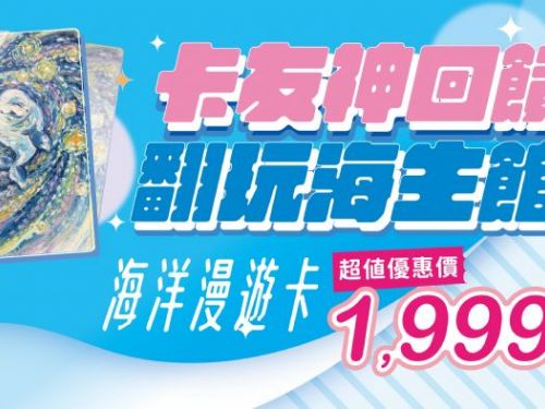 屏東海生館新卡加新車雙亮點！「海洋漫遊卡」無限次入館再送免費住宿，玩一次就回本！