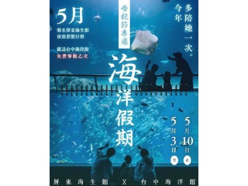母親節送回憶成趨勢，屏東海生館夜宿送免費參觀台中海洋館，攜手「高鐵國旅聯票」 享優惠加購價推跨縣市海洋假期
