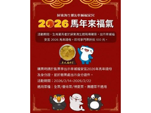 過年走春必去！屏東海生館「新春優惠大禮包」一次開箱！海洋漫遊卡、夜宿體驗、春節魔法派對、So-net 闖關好禮全整理