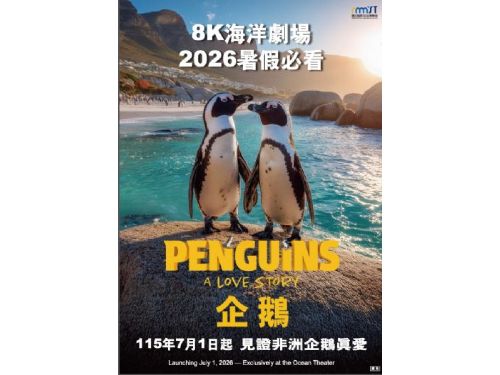 海科館引進2026年最新8K巨幕片《企鵝》暑假天天開館邀民眾知性共遊