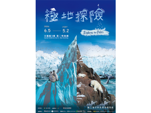 極光劇場與末日種子庫首度亮相！海科館「極地探險特展」盛大開幕，帶領民眾探索極地奧秘與永續未來