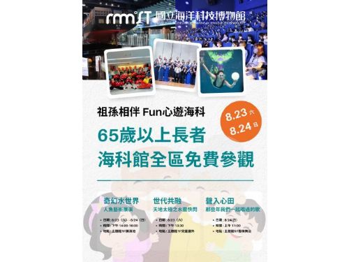 海科館祖父母節系列活動登場，祖孫相伴 Fun心遊海科，共享天倫好時光