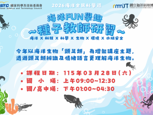 花枝、軟絲傻傻分不清楚！海科館頭足類教師研習教你辦分明