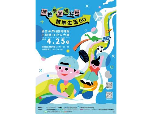 從玩具安全到綠電知識 一站玩懂精準生活！海科館「標檢學堂海科遊」親子闖關本週六開跑