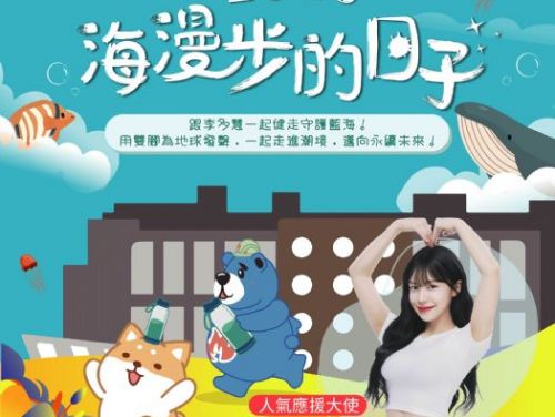 海科館「海漫步的日子」健走活動9/27登場，李多慧任應援大使！