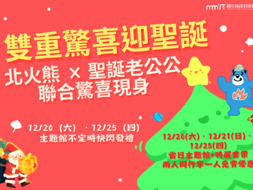 海科館暖冬聖誕，北火熊首攜聖誕老公公快閃報佳音