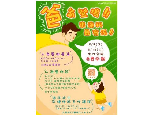 父親節限定活動開跑！海科館邀爸爸免費暢遊海科、享受藝文與親子時光 8月8日起連續三天男性民眾免費入館