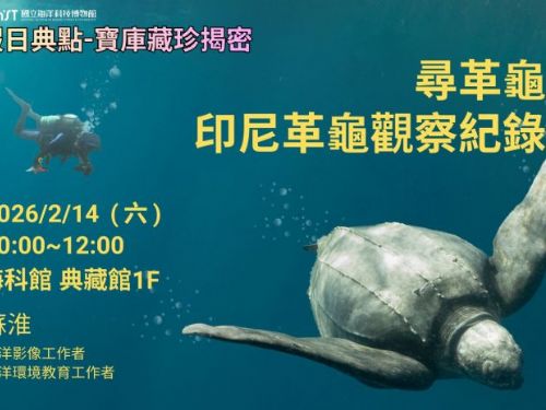 海科館典藏館「寶庫藏珍揭密」系列講座登場