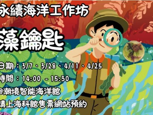 鎖住海洋永續美學！海科館推出《藻鑰匙》工作坊，引領民眾探索深海減碳奧秘