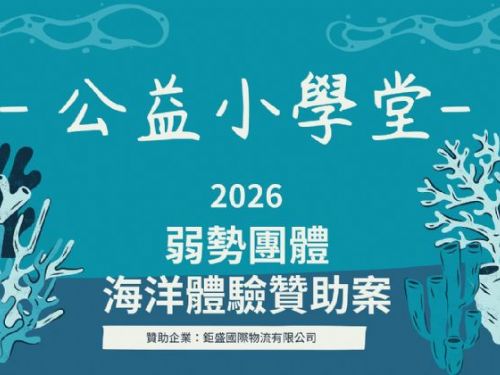 海科館攜手企業共築海洋夢「公益小學堂」擴大教育能量