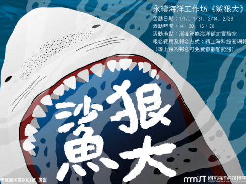 潮境智能海洋館-永續海洋工作坊，年度首場活動「鯊狠大？！」開始報名