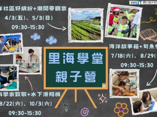 好評回響不斷！海科館「里海學堂親子營」今年加碼登場，走進潮間帶當公民科學家