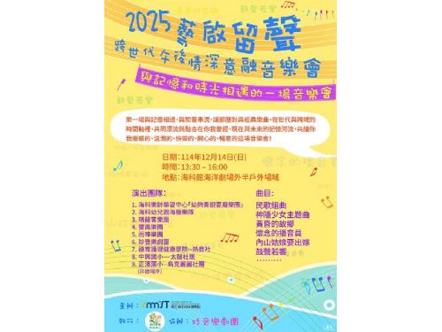 老幼青銀「藝啟留聲 跨世代午後情深意融音樂會」海科館本周日登場