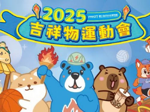 2025海科館吉祥物運動會，熱鬧親子運動派對盛夏登場