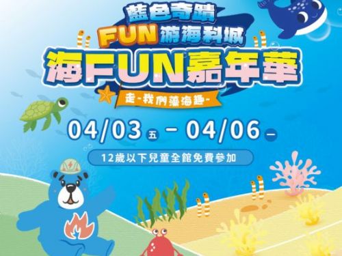 海科館兒童節變身「FUN游海洋城」！4/3起實境解謎、永續闖關、北火熊運動會登場