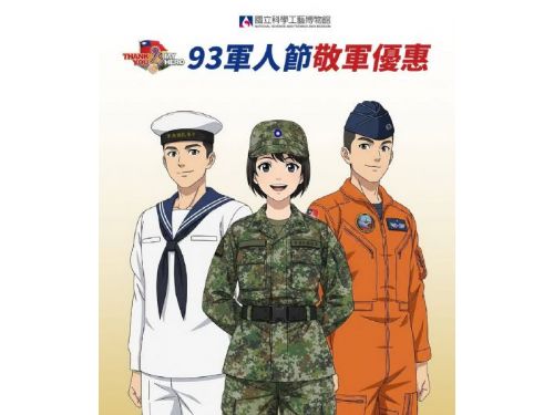 感謝國軍守護家園！現役軍人全年免費暢遊科工館