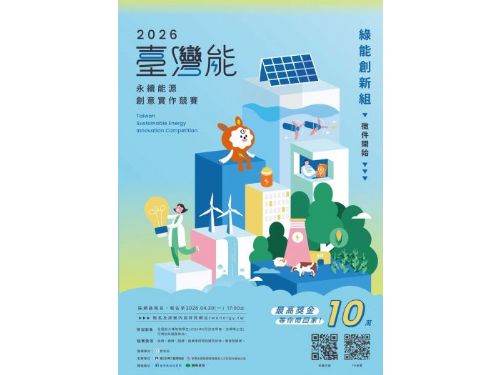 「臺灣能-永續能源創意實作競賽」報名延長至5月13日止！