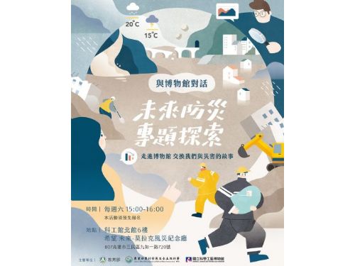 與博物館對話 | 「未來防災專題探索」導覽活動，邀您一起交換與災害的故事