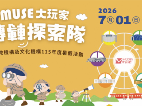 科工館「MUSE大玩家—轉轉探索隊」今夏三大任務x超萌隱藏車廂等你來挑戰