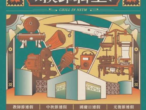 科工館攜手中華郵政推出 「秋印 chill in 科工」尋寶集章、郵政體驗，四大連假限定！