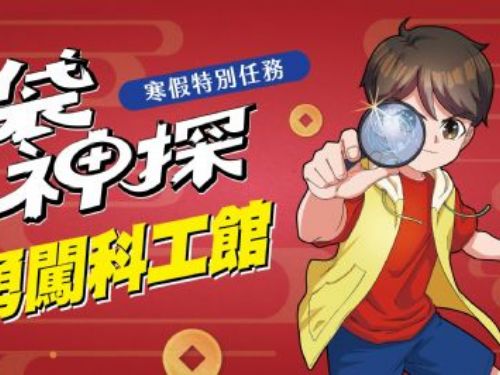 淨零新生活，馬到科工不停蹄，臺鐵、輕軌、公車、捷運、YouBike，春節親子出遊綠色又輕鬆