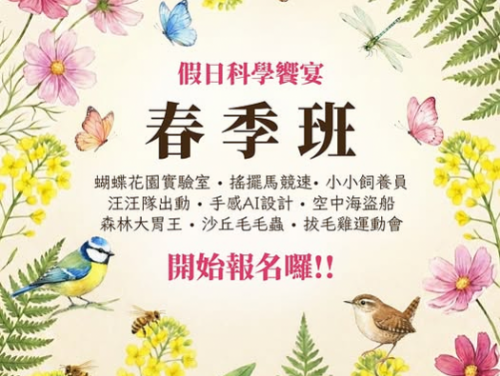 科工館2026假日科學饗宴-春季班 38場學習場次，低碳綠生活 × 創客體驗 × 戶外科探索