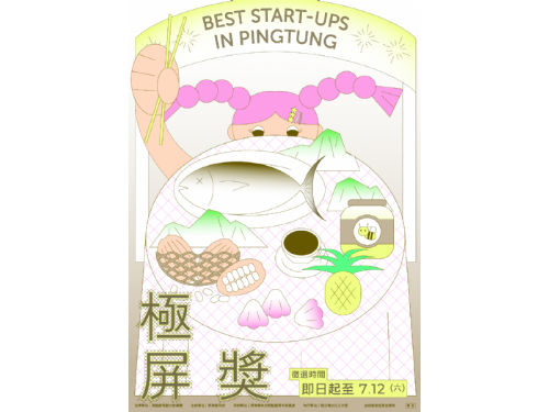 當地青年齊心邁向永續未來！2025極屏獎徵選溫馨啟動，邀屏東青創共築SDGs新願景