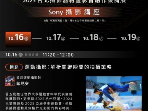 2025 台北攝影器材展 |  Sony 攝影講座與體驗館全面登場