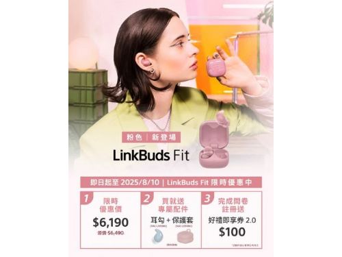 新品上市 | LinkBuds Fit 全新粉色浪漫登場！