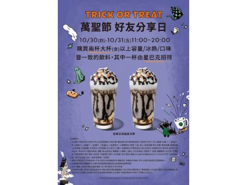 萬聖節不只「要糖」，還要一起喝咖啡！星巴克10/30~10/31好友分享日暖心登場
