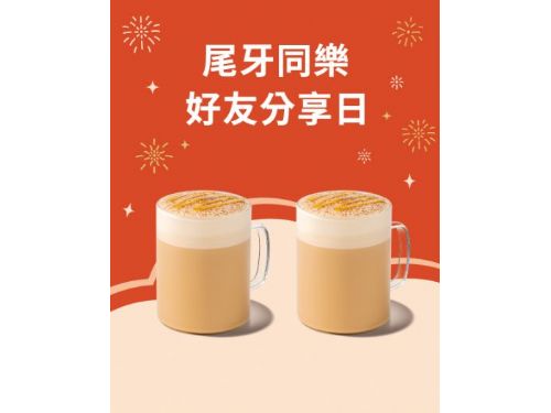 尾牙同樂，星巴克好友分享2/2~2/23 買一送一