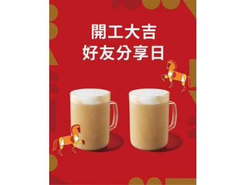 開工喝一杯，好運一路跟著走，星巴克 好友分享 2/23~2/24 買一送一，用咖啡為新年度暖身，和夥伴一起展開順心新篇章