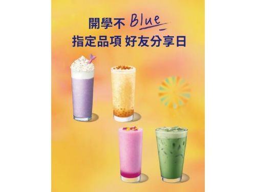 開學不憂鬱！星巴克好友分享日甜蜜登場