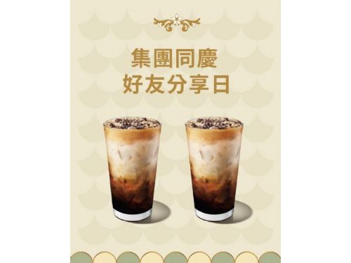 秋日專屬・10/8~10/9星巴克集團同慶好友共享時光