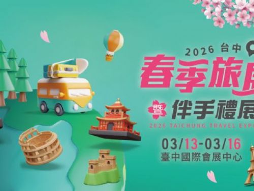 2026台中春季旅展暨伴手禮展  |  2026台中精緻酒展  中部人出發！2026 台中旅展強勢3/13開跑 直飛富國島朝聖萌猴、加碼領國旅3,200補助