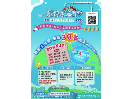 「節能減碳抽好禮！加入『您的水管家』申辦電子帳單，最高30萬元獎金等你拿