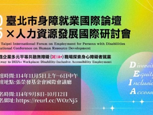 2025臺北市身障就業國際論壇 × 人力資源發展研討會