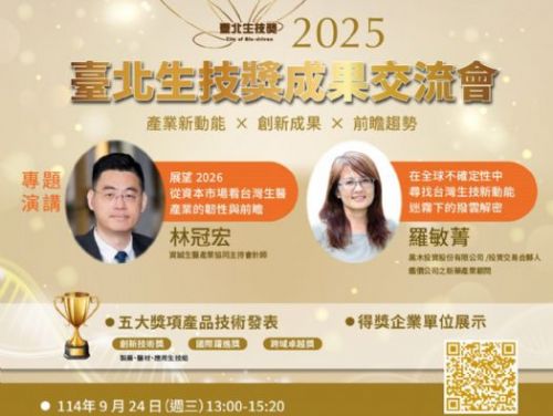 2025臺北生技獎成果交流會──創新相聚，共探生醫未來。