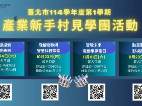 北市產業見學團再升級！四大新興領域陪伴青少年探索未來職涯