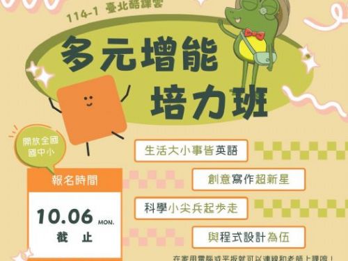 臺北酷課雲114學年度國中小多元增能培力班，21門精彩課程開放報名至10月6日截止