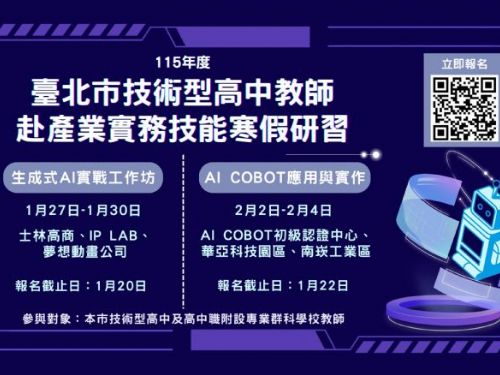 讓教學走進產線、讓 AI 走進課堂——北市技高教師 AI 實務研習全面啟動