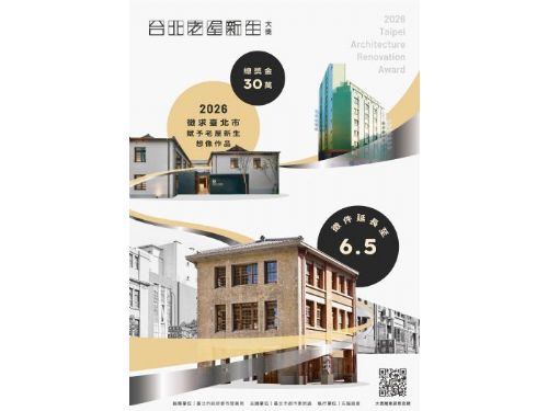 2026台北老屋新生大獎延長徵件！邀請老屋故事成為城市亮點