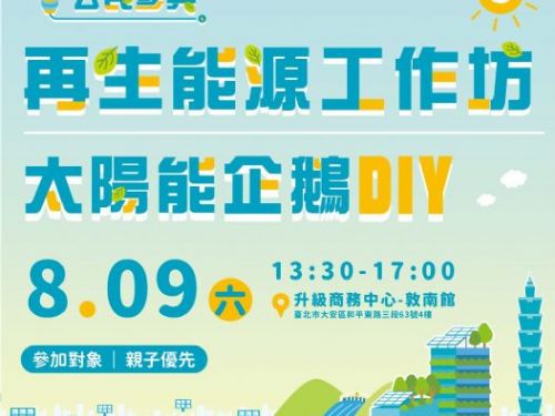 親子同樂探索綠能奧秘｜臺北市淨零永續公民參與活動熱情邀請您共襄盛舉！